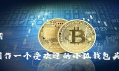 和关键词: 如何制作一个受欢迎的小狐