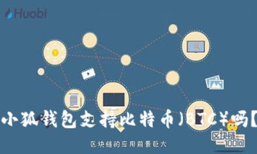 小狐钱包支持比特币(BTC)吗?