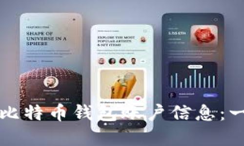 如何创建比特币钱包账户信息:一步步指南