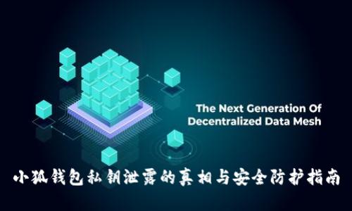 小狐钱包私钥泄露的真相与安全防护指南