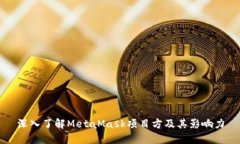 深入了解MetaMask项目方及其影响力