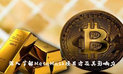 深入了解MetaMask项目方及其影响力