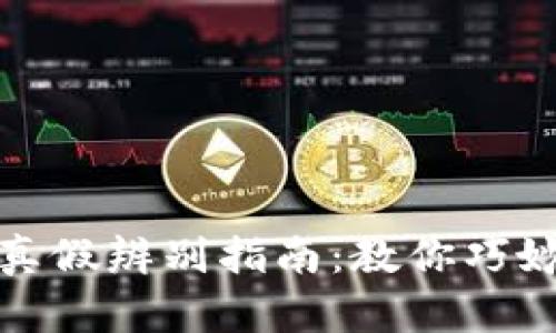 小狐钱包真假辨别指南:教你巧妙识别真伪