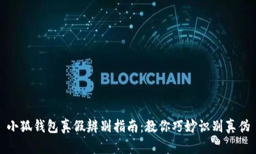 小狐钱包真假辨别指南:教你巧妙识别真伪