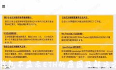   小狐钱包不显示ETH的原因及解决方法