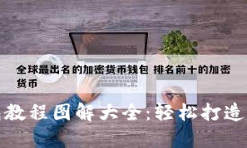 狐狸编织钱包教程图解大全：轻松打造可爱手工艺品