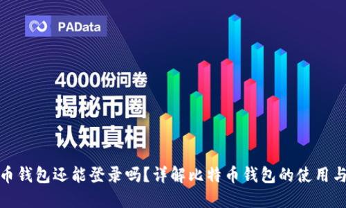 好比特币钱包还能登录吗?详解比特币钱包的使用与安全性