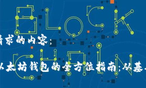 以下是您所请求的内容:
Golnag开发以太坊钱包的全方位指南:从基础到高级实践