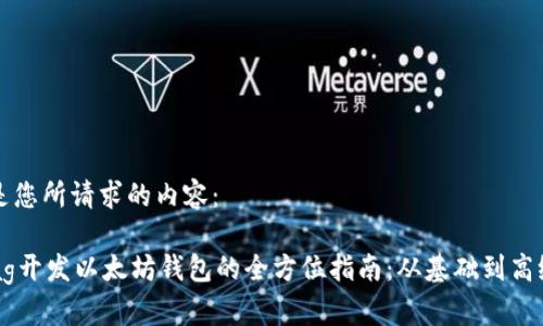 以下是您所请求的内容:
Golnag开发以太坊钱包的全方位指南:从基础到高级实践
