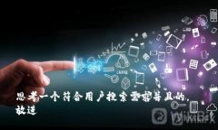 思考一个符合用户搜索需求并且的，