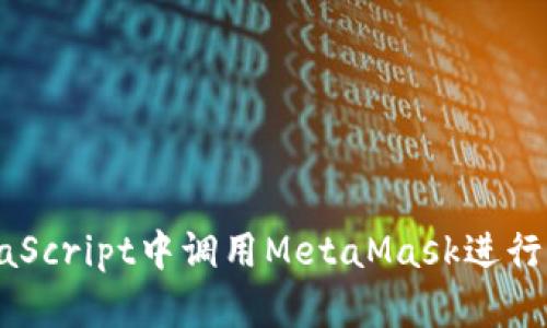如何在JavaScript中调用MetaMask进行以太坊交易