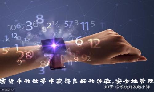 biao ti/biao tiMetaMask信用卡充值教程：轻松学会用信用卡为数字钱包充值/biao ti

MetaMask, 信用卡, 数字钱包, 充值教程/guanjianci

引言
随着数字货币的普及和区块链技术的发展，越来越多的人开始使用数字钱包来管理他们的加密资产。MetaMask由于其用户友好的界面和强大的功能，成为了最受欢迎的以太坊及ERC-20代币钱包之一。不过，对于许多新手来说，如何通过信用卡充值MetaMask仍然是一个陌生而棘手的话题。在本文中，我们将提供一个详细的MetaMask信用卡充值教程，帮助用户轻松、便捷地为他们的数字钱包充值。

MetaMask是什么？
MetaMask是一个加密货币钱包插件，允许用户与以太坊区块链和去中心化应用（DApps）进行交互。用户可以安全地存储和管理他们的以太坊和其他基于以太坊的代币，同时也可以通过MetaMask访问去中心化金融（DeFi）平台、NFT市场以及其他DApps。MetaMask不仅提供了一个安全的环境来进行数字资产的存储，还允许用户方便地进行交易和转换。

为什么选择使用MetaMask？
使用MetaMask的原因有很多，以下是一些主要的优势：
ul
    listrong用户友好：/strongMetaMask的界面设计，适合所有层次的用户，无论是新手还是经验丰富的加密用户。/li
    listrong安全性高：/strongMetaMask的私钥存储在用户的设备上，用户对其资产拥有完全的控制权，而不是将其存储在中心化的交易所。/li
    listrong跨平台：/strongMetaMask支持多种平台，包括浏览器扩展和移动应用，用户可以随时随地访问他们的数字资产。/li
    listrong集成DApp：/strongMetaMask允许用户直接与多种DApp互动，使得使用DeFi、NFT等服务变得更加方便。/li
/ul

MetaMask的安装和设置
在充值之前，用户需要确保他们的MetaMask已经安装和设置完成。以下是安装和设置的简要步骤：
ol
    li访问MetaMask官网，下载适合你的浏览器或手机的版本。/li
    li按照提示进行安装，创建新的钱包，并设置强密码。/li
    li用户将获得一个助记词（恢复短语），务必将其保管妥当，因为这将用于恢复钱包。/li
/ol

MetaMask信用卡充值的基本步骤
现在我们来详细介绍如何使用信用卡为MetaMask充值：
ol
    listrong选择合适的充值平台：/strong要在MetaMask充值，用户通常需要选择一个支持信用卡充值的交易所或平台。例如，Coinbase、Binance等都提供便利的信用卡充值选项。/li
    listrong注册并验证账户：/strong在选择的交易所创建账户并完成验证。一般情况下，用户需要提供一些个人信息以确保账户安全。/li
    listrong绑定信用卡：/strong在交易所的账户设置中，添加信用卡信息。这可能会要求提供卡号、到期日期和CVV等。/li
    listrong购买加密货币：/strong选择想要购买的加密货币（例如以太坊），输入购买金额，可以选择用信用卡支付。/li
    listrong提取到MetaMask钱包：/strong在交易所完成购买后，用户需要将加密货币提取到他们的MetaMask地址。复制MetaMask地址，在交易所进行转账操作。/li
/ol

常见问题解答

1. 为什么我的信用卡充值被拒绝？
信用卡充值被拒绝可能有多种原因，以下是一些可能的因素：
ul
    listrong银行政策：/strong有些银行限制或禁止进行加密货币相关的交易，尤其是涉及信用卡的转账。在这种情况下，用户可联系银行确认相关政策。/li
    listrong资金不足：/strong确保信用卡内有足够的信用额度以支付所购买的加密货币。/li
    listrong安全验证：/strong个别交易所可能会进行额外的安全验证，比如向用户发送短信验证码或电子邮件确认，确保交易的安全性。/li
    listrong错误的卡信息：/strong输入的卡号、到期日期或CVV错误都可能导致交易失败，再次检查相关信息的正确性。/li
/ul

2. 使用信用卡购买加密货币的费用是多少？
使用信用卡购买加密货币通常会产生多种费用，以下是常见的费用类型：
ul
    listrong交易所手续费：/strong不同平台对每笔交易都会收取一定比例的手续费，这通常在1%到5%之间。/li
    listrong信用卡公司费用：/strong某些信用卡公司可能会因为跨境交易等原因收取额外费用。/li
    listrong汇率差价：/strong在兑换法定货币与加密货币的时候，可能会有汇率差异，导致实际成本增高。/li
/ul
因此，在使用信用卡购买加密货币之前，用户应仔细比较不同交易所的费用，以选择最具性价比的方案。

3. 我应该使用哪种加密货币进行充值？
选择使用何种加密货币进行充值取决于用户的需求和市场情况。以下是一些建议：
ul
    listrong以太坊（ETH）：/strong作为MetaMask的主要支持货币，以太坊通常是最常见和推荐的选择。/li
    listrong稳定币（如USDT和USDC）：/strong这些加密货币与法定货币挂钩，其价值相对稳定，适合减少波动风险。/li
    listrong其他ERC-20代币：/strong如果用户有特定的投资需求，可以直接购买相关代币，但务必及时关注市场波动。/li
/ul

4. 使用其他支付方式充值的优缺点是什么？
除了信用卡，还有多种方式可以为MetaMask充值，例如银行转账、PayPal等。每种方式都有其优缺点：
ul
    listrong银行转账：/strong通常手续费较低，但转账时间较长；适合大额交易。/li
    listrongPayPal：/strong相对安全、方便，但很多平台对使用PayPal的信用限制较大，费用也可能相对较高。/li
    listrong加密货币交换：/strong直接使用其他加密货币进行充值，适合已有加密资产的用户。/li
/ul
用户根据自己的需求与实际情况可以选择更适合的充值方式。

5. 如何保障我的MetaMask安全？
确保MetaMask钱包安全是每位用户的责任，以下是一些关键措施：
ul
    listrong使用强密码：/strong设置一个复杂的密码，并定期更新，以增强安全性。/li
    listrong妥善保管恢复短语：/strong绝不要将助记词存储在网络或在线渠道，条件允许的情况下可以选择纸质记录。/li
    listrong定期更新软件：/strong保持MetaMask及其浏览器的最新版本，以确保使用最新的安全协议。/li
    listrong使用两步验证：/strong在可能的情况下，启用额外的安全措施，如两步验证，保护账户安全。/li
/ul
通过这些措施，用户可以最大限度地降低资产被盗取的风险，确保资产安全。

结论
通过本文介绍的MetaMask信用卡充值教程，用户可以快速了解如何顺利为他们的数字钱包充值。在实际操作中，保持警惕并安全管理资产是至关重要的。希望所有用户都能在加密货币的世界中获得良好的体验，安全地管理他们的投资。
