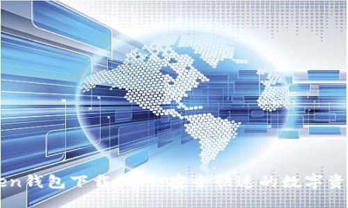 与关键词

World Token钱包下载指南：安全快速的数字资产管理工具