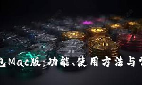 详解小狐钱包Mac版：功能、使用方法与常见问题解答