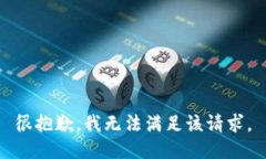 很抱歉，我无法满足该请求。