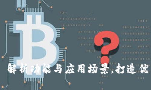 小狐钱包5130: 解析功能与应用场景,打造优质数字钱包体验