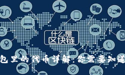 小狐钱包里的代币详解:你需要知道的一切