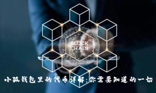 小狐钱包里的代币详解:你需要知道的一切