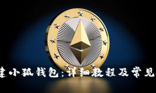  如何创建小狐钱包：详细教程及常见问题解答