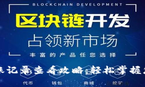 小狐钱包转账记录查看攻略：轻松掌握您的交易记录