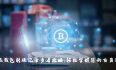 小狐钱包转账记录查看攻略：轻松掌握