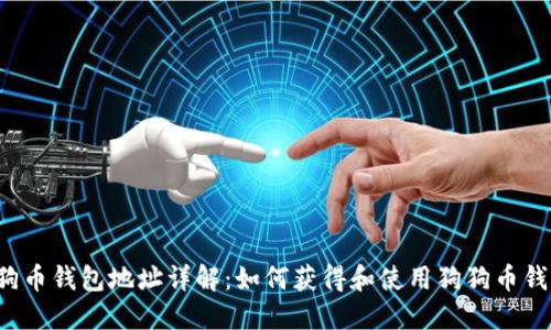 狗狗币钱包地址详解：如何获得和使用狗狗币钱包？