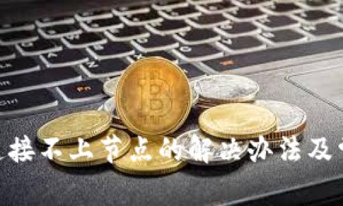 MetaMask连接不上节点的解决办法及常见问题解析