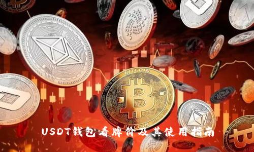 USDT钱包看牌价及其使用指南