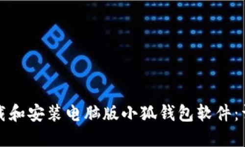 如何下载和安装电脑版小狐钱包软件：详细指南