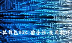 全面解析小狐钱包BSC：安全性、使用技