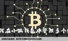 : 如何在小狐钱包中管理多个账号？