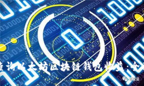 如何查询以太坊区块链钱包收益：全面指南