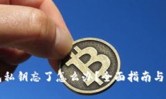 小狐钱包私钥忘了怎么办？全面指南与