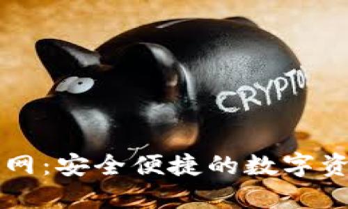 小狐钱包官网:安全便捷的数字资产管理平台