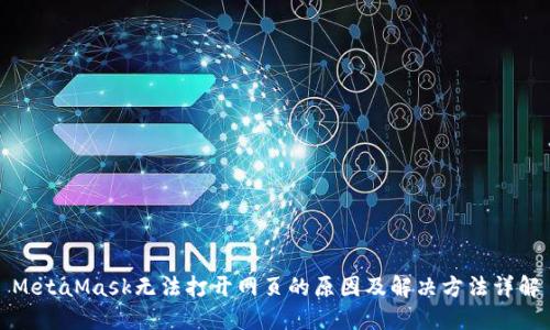 MetaMask无法打开网页的原因及解决方法详解