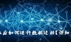 小狐钱包换手机后如何进行数据迁移？