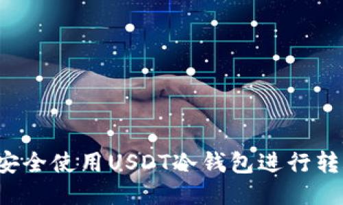  如何安全使用USDT冷钱包进行转账指南