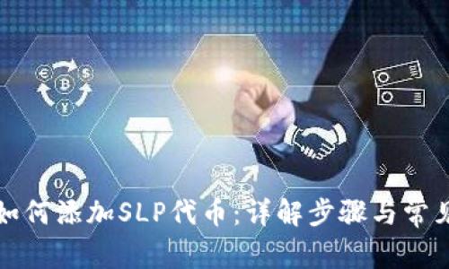 小狐钱包如何添加SLP代币:详解步骤与常见问题解答