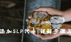 小狐钱包如何添加SLP代币：详解步骤与