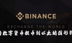 如何安全地将数字货币提币到以太坊图
