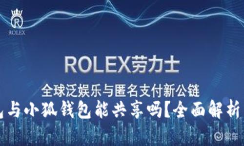 TP钱包与小狐钱包能共享吗?全面解析与指南