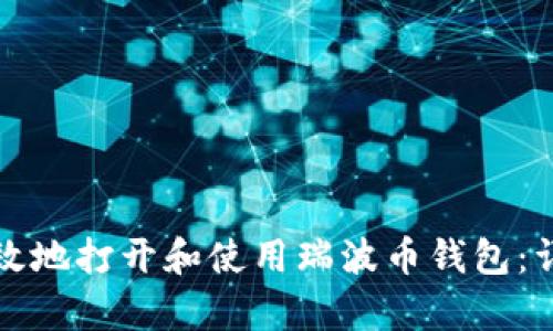 如何有效地打开和使用瑞波币钱包:详细指南