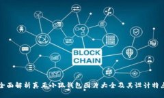 全面解析真正小狐钱包图片大全及其设