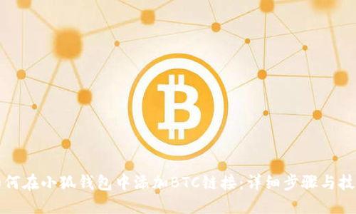 如何在小狐钱包中添加BTC链接：详细步骤与技巧