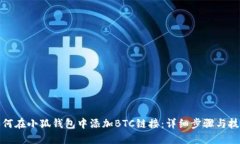 如何在小狐钱包中添加BTC链接：详细步