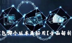 小狐钱包哪个版本更好用？全面解析与