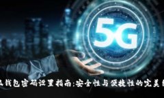 小狐钱包密码设置指南：安全性与便捷
