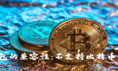 理解比特币钱包的兼容性:不支持比特币的钱包有哪些?