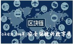 小狐钱包（Token.im）：安全便捷的数字