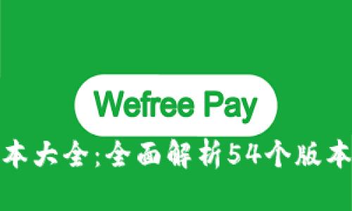 : 小狐钱包版本大全:全面解析54个版本的特性与功能